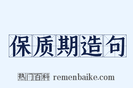保质期造句是什么意思的图片